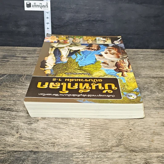 หนังสือ บันทึกโลก ฉบับรวมเล่ม 1-2 รูปที่ 4