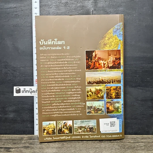 หนังสือ บันทึกโลก ฉบับรวมเล่ม 1-2 รูปที่ 5