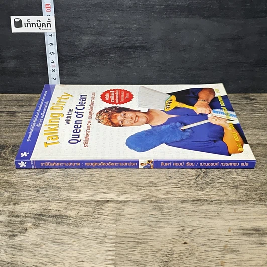 หนังสือ Talking Dirty with the Queen of Clean ราชินีแห่งความสะอาด : เผยสูตรลัดขจัดความสกปรก รูปที่ 2