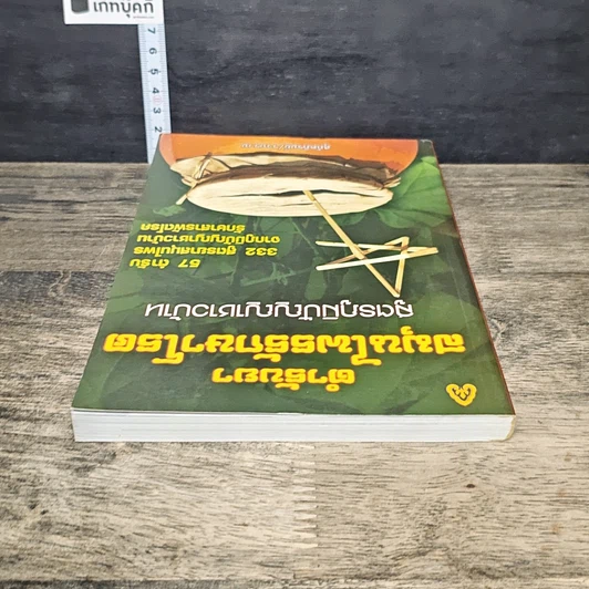 หนังสือ ตำรับยาสมุนไพรรักษาโรค สูตรภูมิปัญญาชาวบ้าน รูปที่ 4