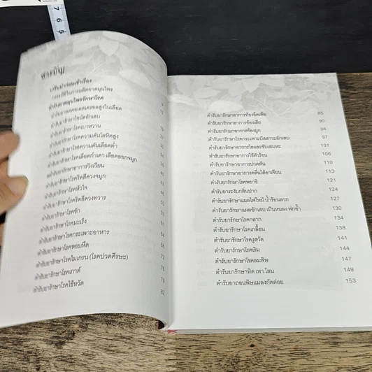 หนังสือ ตำรับยาสมุนไพรรักษาโรค สูตรภูมิปัญญาชาวบ้าน รูปที่ 7