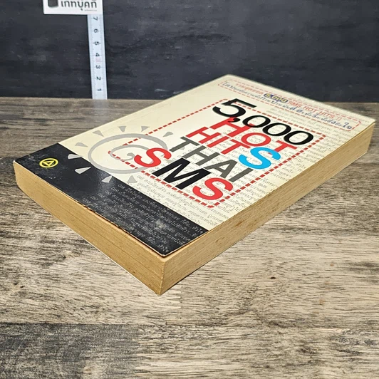 หนังสือ 5,000 HOT HITS THAI SMS รูปที่ 3