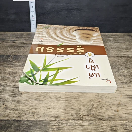 หนังสือ แค่เฝ้าดูก็รู้ธรรม รูปที่ 4