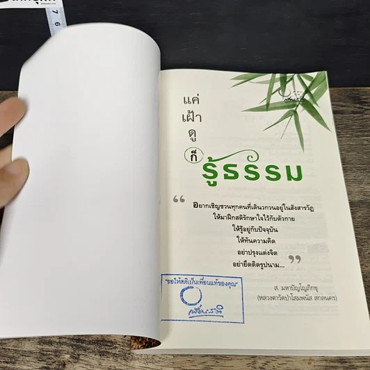 หนังสือ แค่เฝ้าดูก็รู้ธรรม รูปที่ 6