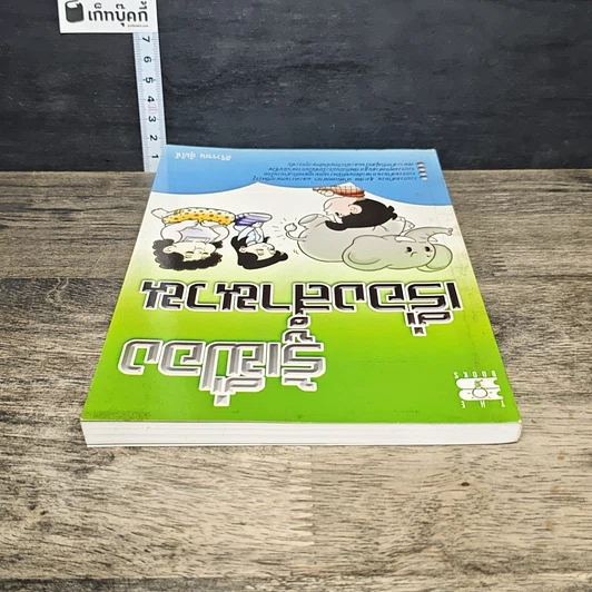 หนังสือ รู้เฟื่องเรื่องสำนวน รูปที่ 4