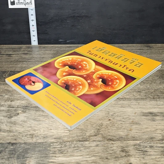 หนังสือ เห็ดหลินจือในการรักษาโรค รูปที่ 3