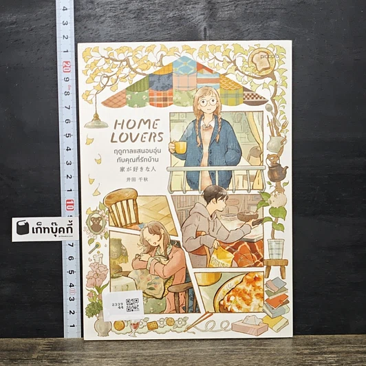 หนังสือ Home Lovers ฤดูกาลแสนอบอุ่นกับคุณที่รักบ้าน รูปที่ 5