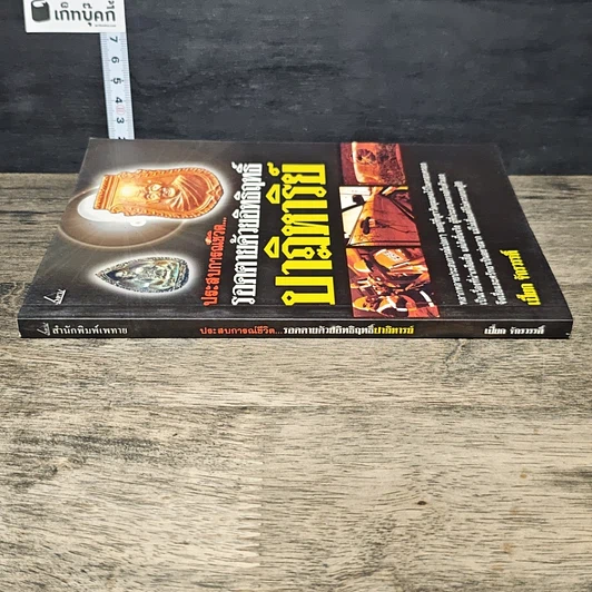 หนังสือ ประสบการณ์ชีวิต...รอดตายด้วยอิทธิฤทธิ์ปาฏิหาริย์ รูปที่ 2