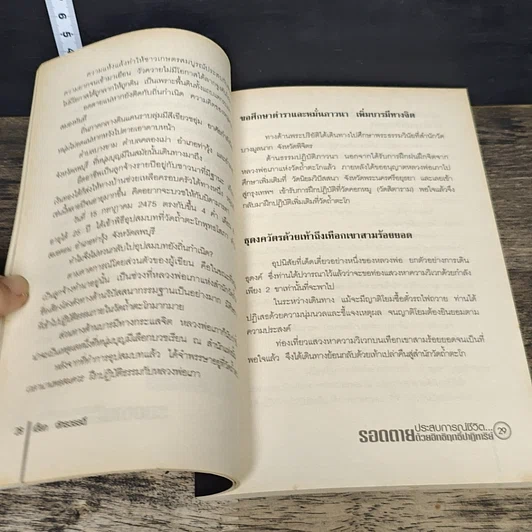 หนังสือ ประสบการณ์ชีวิต...รอดตายด้วยอิทธิฤทธิ์ปาฏิหาริย์ รูปที่ 8