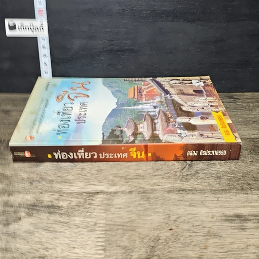 หนังสือ ท่องเที่ยวประเทศจีน รูปที่ 2