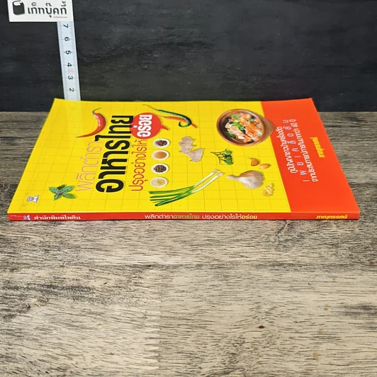 หนังสือ พลิกตำราอาหารไทย ปรุงอย่างไรให้อร่อย รูปที่ 2