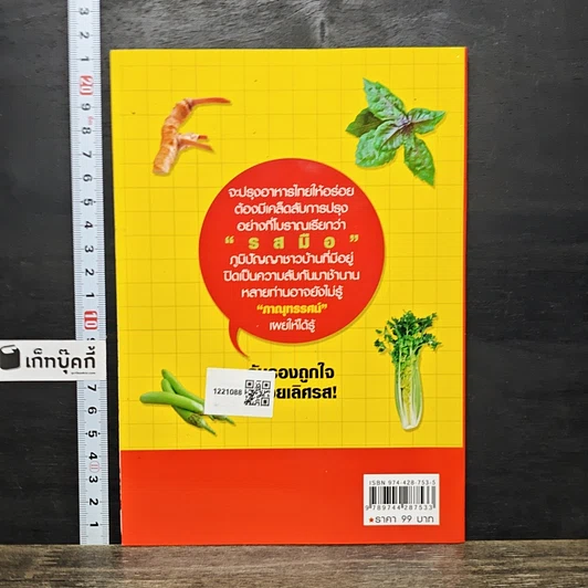 หนังสือ พลิกตำราอาหารไทย ปรุงอย่างไรให้อร่อย รูปที่ 5