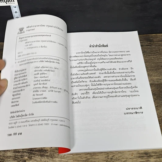 หนังสือ พลิกตำราอาหารไทย ปรุงอย่างไรให้อร่อย รูปที่ 6