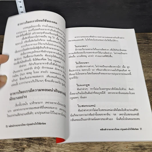หนังสือ พลิกตำราอาหารไทย ปรุงอย่างไรให้อร่อย รูปที่ 8
