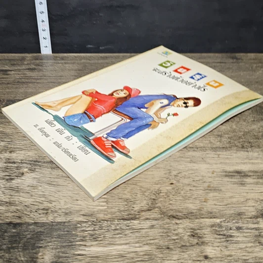 หนังสือ วัยรุ่นจะสร้างตัวอย่างไร รูปที่ 3