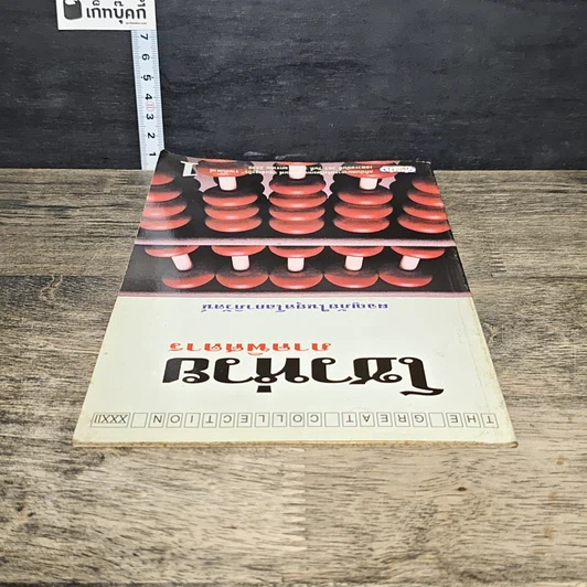 หนังสือ โชวห่วย ภาคพิศดาร ผจญภัยในยุคโลกาภิวัตน์ รูปที่ 4