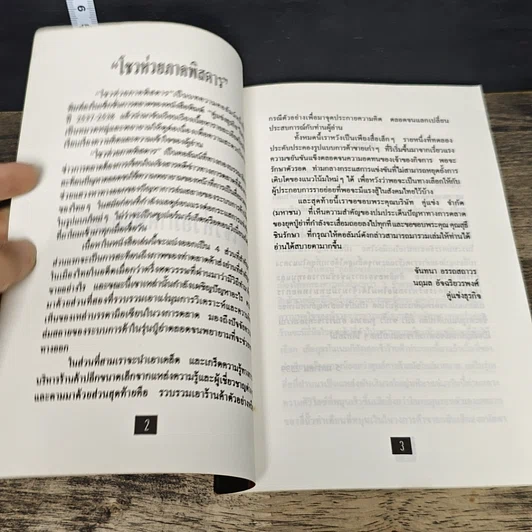 หนังสือ โชวห่วย ภาคพิศดาร ผจญภัยในยุคโลกาภิวัตน์ รูปที่ 6