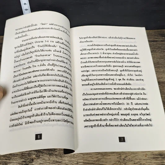 หนังสือ โชวห่วย ภาคพิศดาร ผจญภัยในยุคโลกาภิวัตน์ รูปที่ 7