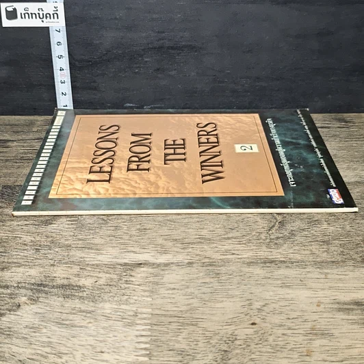 หนังสือ Lessons From The Winners 2 เจาะกลยุทธ์สุดยอดสู่ความสำเร็จทางธุรกิจ รูปที่ 2