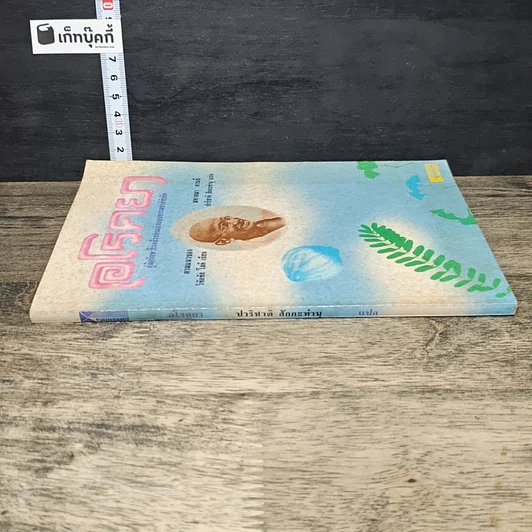 หนังสือ อโรคยา: คู่มือรักษาโรคด้วยตนเองแบบธรรมชาติบำบัด รูปที่ 2