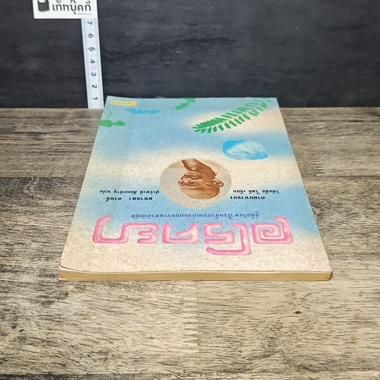 หนังสือ อโรคยา: คู่มือรักษาโรคด้วยตนเองแบบธรรมชาติบำบัด รูปที่ 4