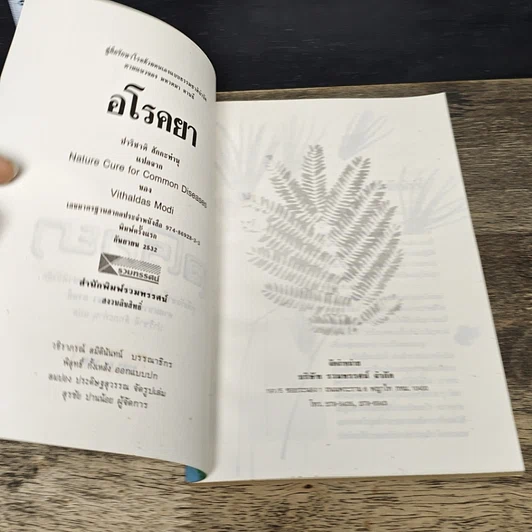 หนังสือ อโรคยา: คู่มือรักษาโรคด้วยตนเองแบบธรรมชาติบำบัด รูปที่ 6