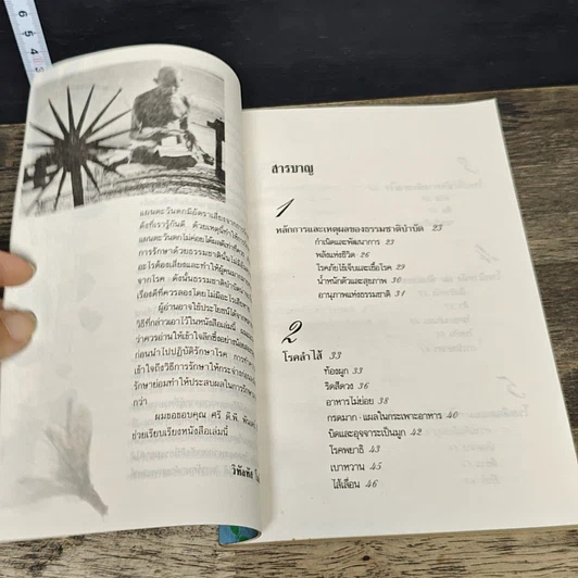 หนังสือ อโรคยา: คู่มือรักษาโรคด้วยตนเองแบบธรรมชาติบำบัด รูปที่ 7