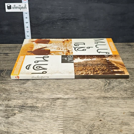 หนังสือ เดินเพื่อสุขภาพและความสง่างาม รูปที่ 2
