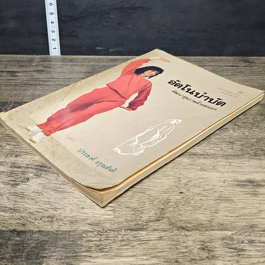 หนังสือ อัตโนบำบัด พัฒนาสุขภาพด้วยตนเอง รูปที่ 3