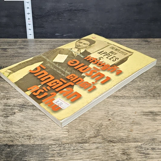 หนังสือ เศรษฐกิจอเมริกาตกต่ำ วิกฤติโลกครั้งใหม่ รูปที่ 3