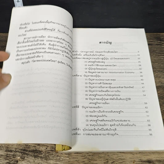 หนังสือ เศรษฐกิจอเมริกาตกต่ำ วิกฤติโลกครั้งใหม่ รูปที่ 7
