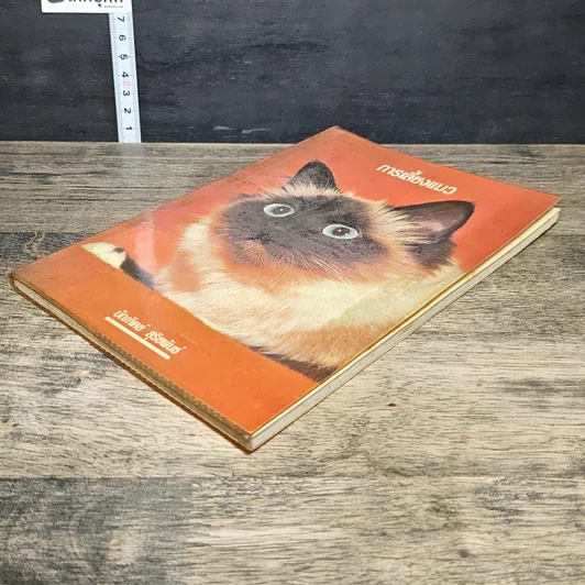 หนังสือ การเลี้ยงแมว รูปที่ 3