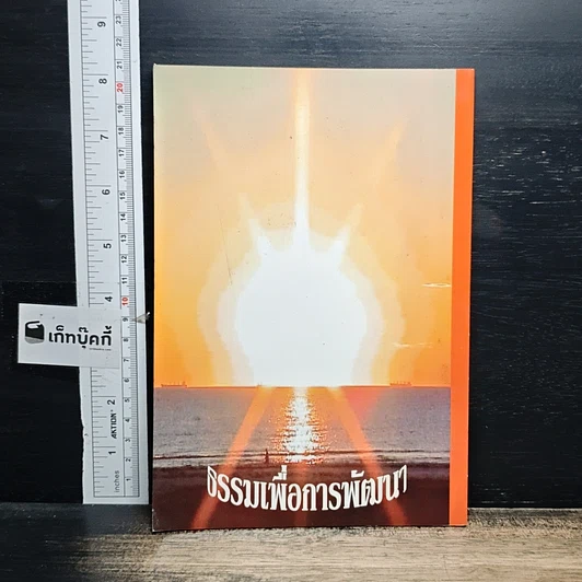 หนังสือ พัฒนาโลกอย่างยั่งยืนโดยธรรม คุณภาพมนุษย์ รูปที่ 2