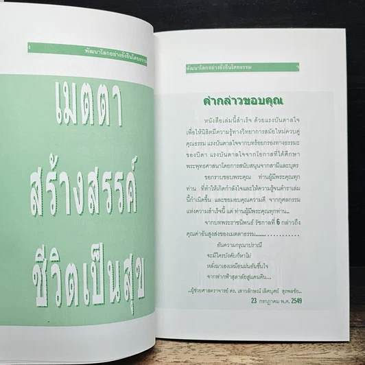 หนังสือ พัฒนาโลกอย่างยั่งยืนโดยธรรม คุณภาพมนุษย์ รูปที่ 8