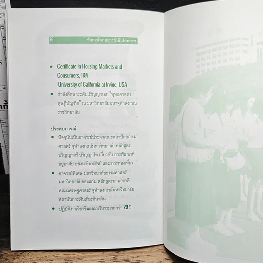 หนังสือ พัฒนาโลกอย่างยั่งยืนโดยธรรม คุณภาพมนุษย์ รูปที่ 9