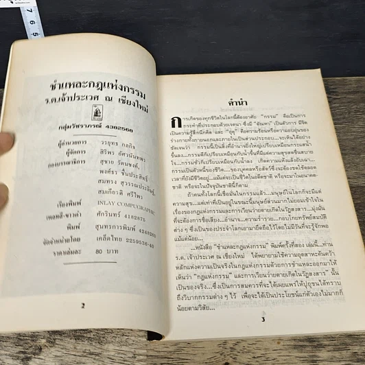 หนังสือ ชำแหละกฎแห่งกรรม รูปที่ 6