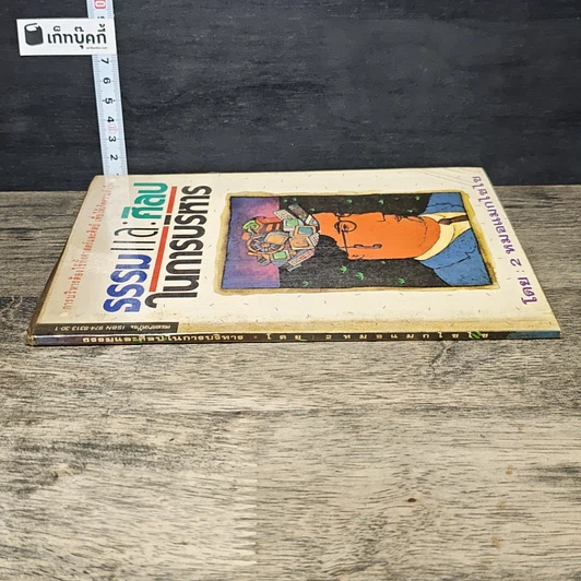 หนังสือ ธรรมและศิลปในการบริหาร รูปที่ 2