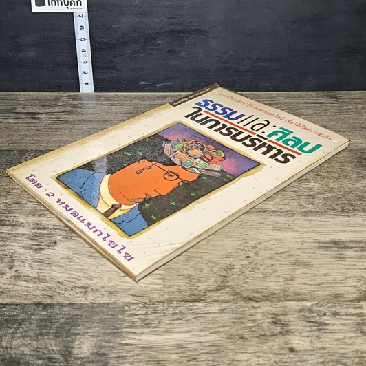 หนังสือ ธรรมและศิลปในการบริหาร รูปที่ 3