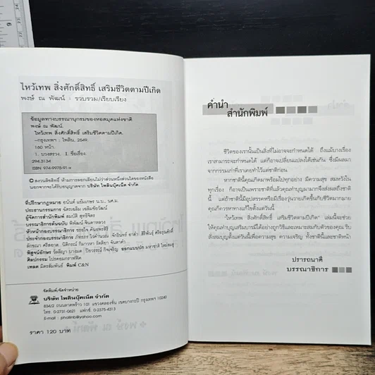 หนังสือ ไหว้เทพสิ่งศักดิ์สิทธิ์ เสริมชีวิตตามปีเกิด รูปที่ 6