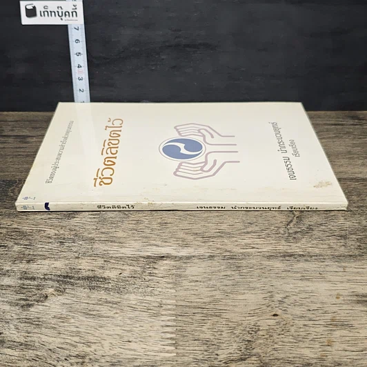 หนังสือ ชีวิตลิขิตไว้ รูปที่ 2