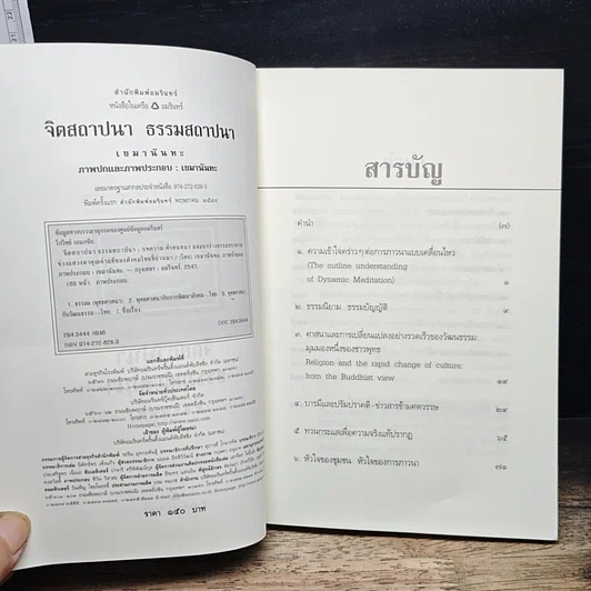 หนังสือ จิตสถาปนา ธรรมสถาปนา รูปที่ 6