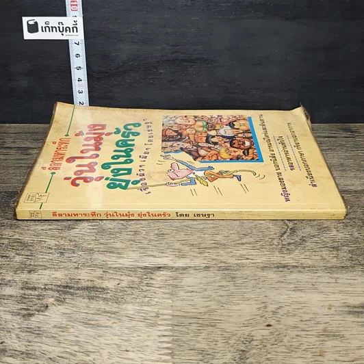 หนังสือ ลีลามหาระทึก วุ่นในมุ้ง ยุ่งในครัว เรื่องผัวๆ เมียๆ รูปที่ 2