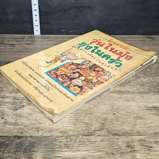 หนังสือ ลีลามหาระทึก วุ่นในมุ้ง ยุ่งในครัว เรื่องผัวๆ เมียๆ รูปที่ 3