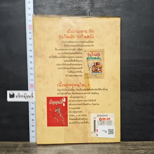 หนังสือ ลีลามหาระทึก วุ่นในมุ้ง ยุ่งในครัว เรื่องผัวๆ เมียๆ รูปที่ 5