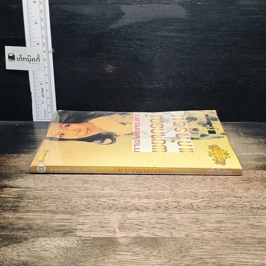 หนังสือ ทางลัดโชคชะตา พยากรณ์แก้กรรม รูปที่ 3