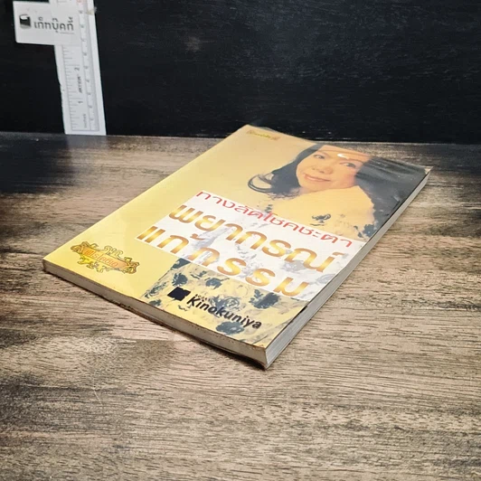 หนังสือ ทางลัดโชคชะตา พยากรณ์แก้กรรม รูปที่ 4