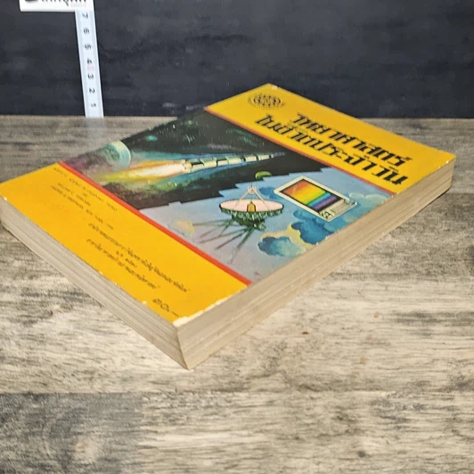 หนังสือ วิทยาศาสตร์ ในชีวิตประจําวัน รูปที่ 3