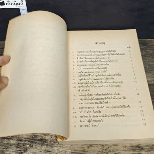 หนังสือ วิทยาศาสตร์ ในชีวิตประจําวัน รูปที่ 7