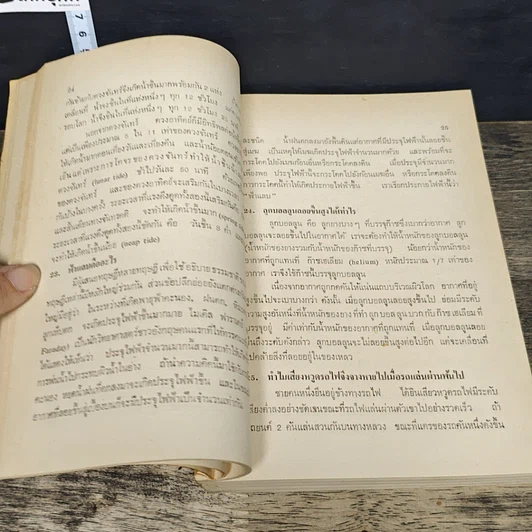 หนังสือ วิทยาศาสตร์ ในชีวิตประจําวัน รูปที่ 8