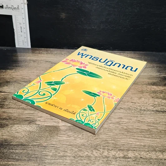 หนังสือ พุทธปฏิภาณ รูปที่ 4